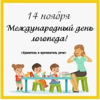 День Логопеда День Логопеда.