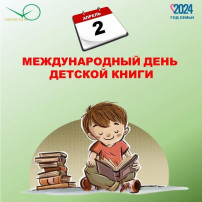 Международный день книги 2 апреля Международный день книги 2 апреля.