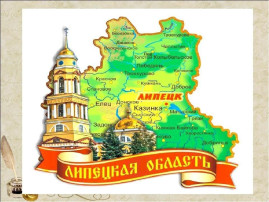 С Днем рождения, Липецкая область! С Днем рождения, Липецкая область!.