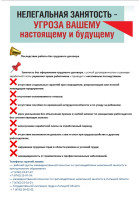 Информационная компания по нелегальной занятости Информационная компания по нелегальной занятости.