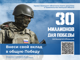 30 миллионов для Победы 30 миллионов для Победы.