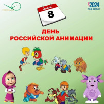 День российской анимации День российской анимации.