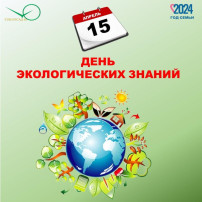 День экологических знаний День экологических знаний.