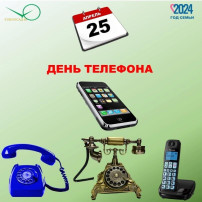 День телефона в детском саду День телефона в детском саду.