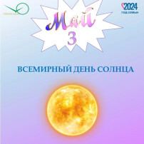 Всемирный день солнца в детском саду Всемирный день солнца в детском саду.