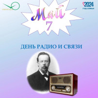 День радио 7 мая в детском саду День радио 7 мая в детском саду.