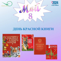 День Красной книги День Красной книги.