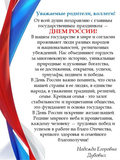 Поздравление с Днем России Поздравление с Днем России.