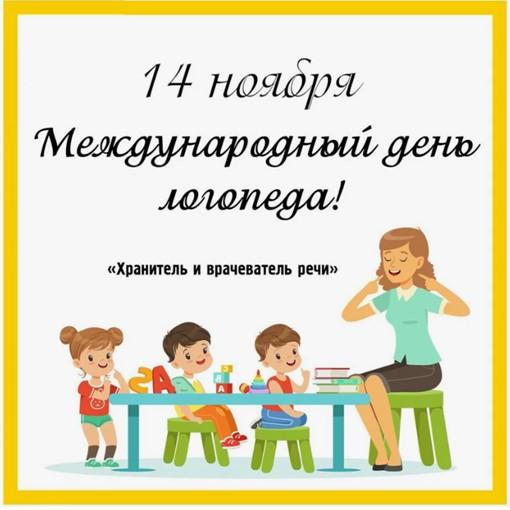 День Логопеда День Логопеда.