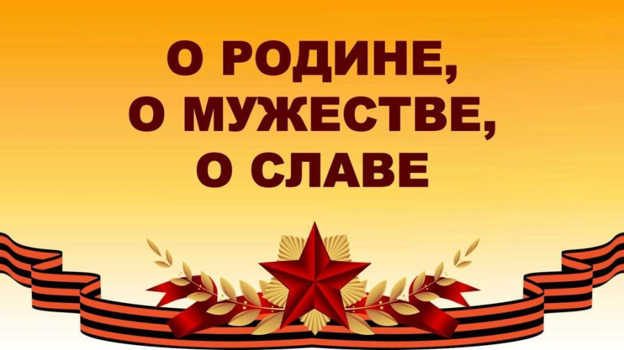 Итоги городского конкурса посвящённого Дню защитника Отечества «О Родине, о мужестве, о славе» Итоги городского конкурса посвящённого Дню защитника Отечества «О Родине, о мужестве, о славе».