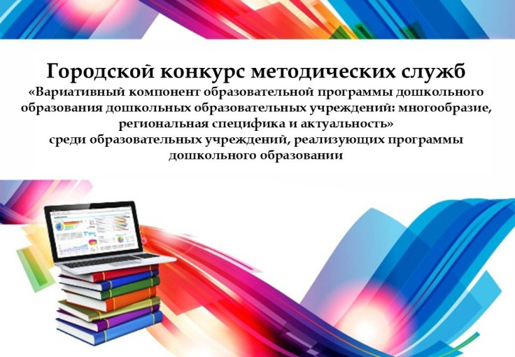 Итоги городского конкурса методических служб Итоги городского конкурса методических служб.