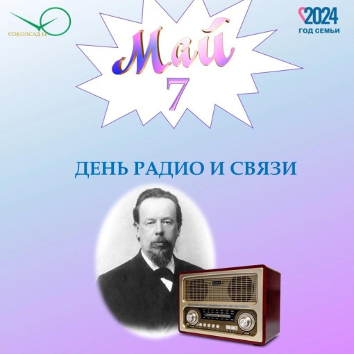 День радио 7 мая в детском саду День радио 7 мая в детском саду.